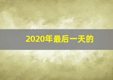 2020年最后一天的