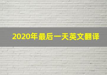 2020年最后一天英文翻译