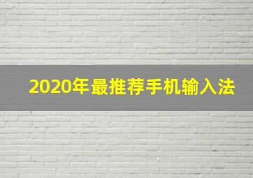 2020年最推荐手机输入法