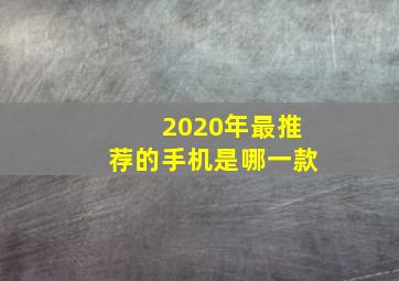 2020年最推荐的手机是哪一款