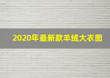 2020年最新款羊绒大衣图