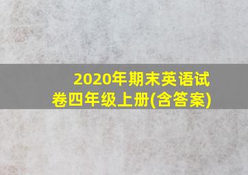 2020年期末英语试卷四年级上册(含答案)