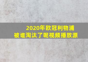 2020年欧冠利物浦被谁淘汰了呢视频播放源