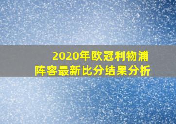 2020年欧冠利物浦阵容最新比分结果分析