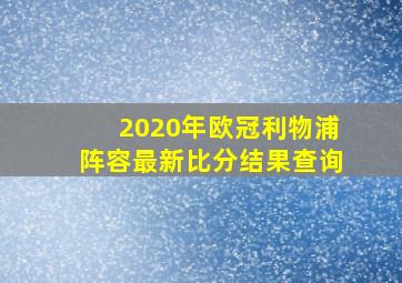 2020年欧冠利物浦阵容最新比分结果查询