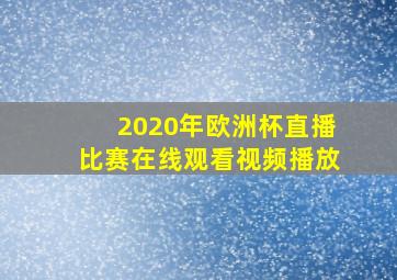 2020年欧洲杯直播比赛在线观看视频播放