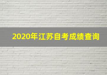 2020年江苏自考成绩查询