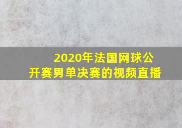 2020年法国网球公开赛男单决赛的视频直播