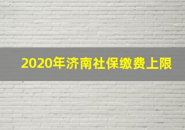 2020年济南社保缴费上限