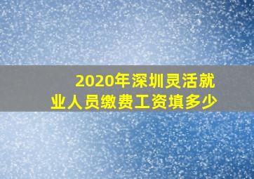 2020年深圳灵活就业人员缴费工资填多少