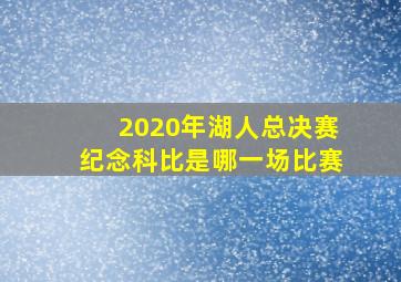 2020年湖人总决赛纪念科比是哪一场比赛