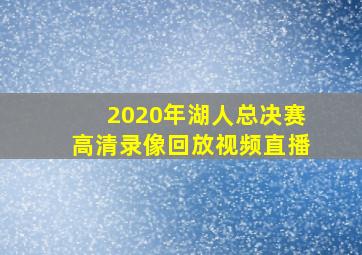 2020年湖人总决赛高清录像回放视频直播