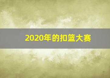 2020年的扣篮大赛