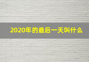 2020年的最后一天叫什么