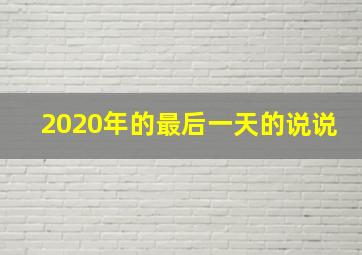 2020年的最后一天的说说