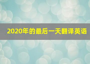 2020年的最后一天翻译英语