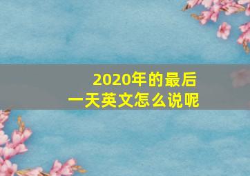 2020年的最后一天英文怎么说呢