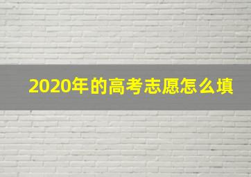 2020年的高考志愿怎么填