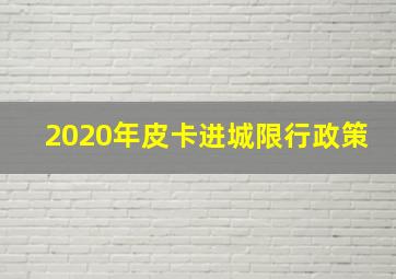 2020年皮卡进城限行政策