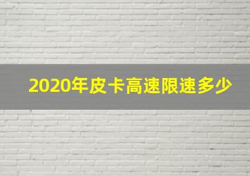 2020年皮卡高速限速多少