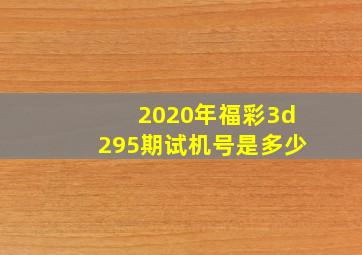 2020年福彩3d295期试机号是多少