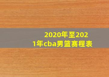 2020年至2021年cba男篮赛程表