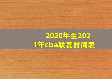 2020年至2021年cba联赛时间表