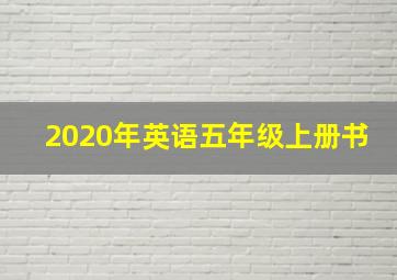 2020年英语五年级上册书