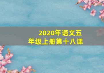 2020年语文五年级上册第十八课