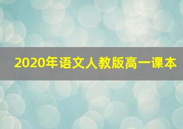 2020年语文人教版高一课本