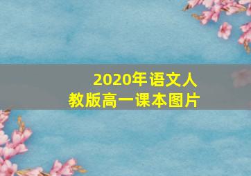 2020年语文人教版高一课本图片