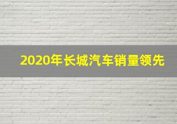 2020年长城汽车销量领先