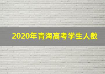 2020年青海高考学生人数