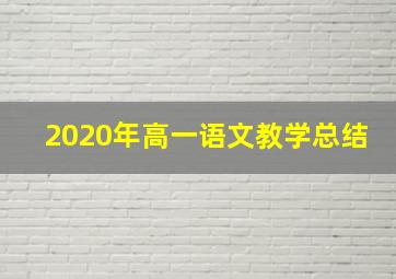 2020年高一语文教学总结