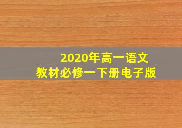 2020年高一语文教材必修一下册电子版