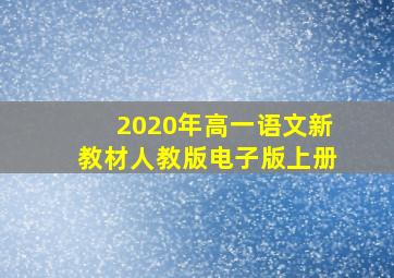 2020年高一语文新教材人教版电子版上册