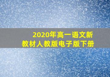 2020年高一语文新教材人教版电子版下册