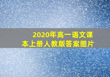 2020年高一语文课本上册人教版答案图片