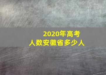 2020年高考人数安徽省多少人