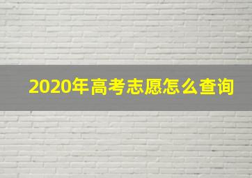 2020年高考志愿怎么查询