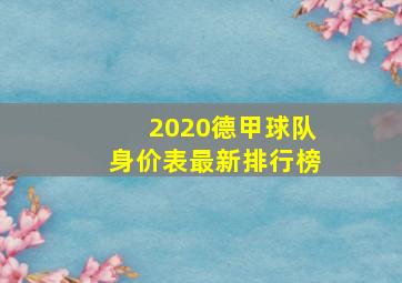 2020德甲球队身价表最新排行榜