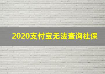 2020支付宝无法查询社保