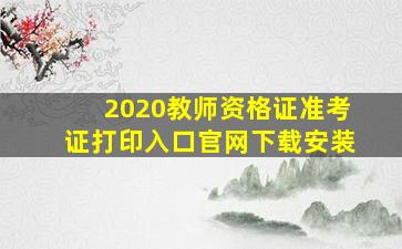 2020教师资格证准考证打印入口官网下载安装