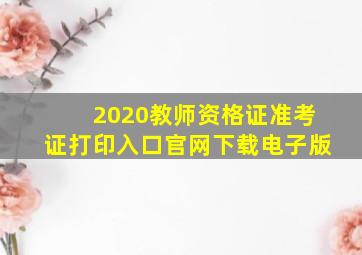 2020教师资格证准考证打印入口官网下载电子版