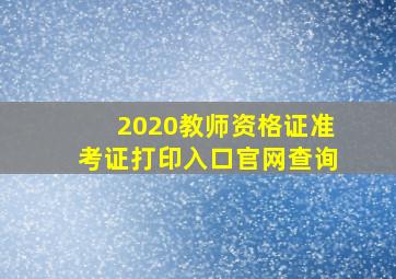 2020教师资格证准考证打印入口官网查询