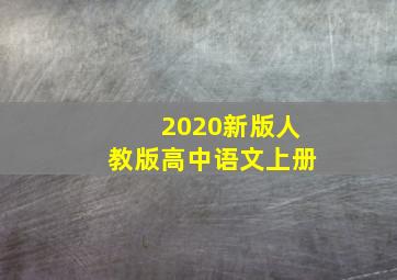 2020新版人教版高中语文上册