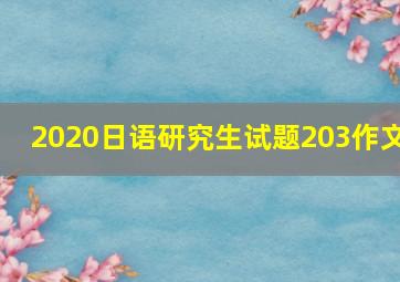 2020日语研究生试题203作文