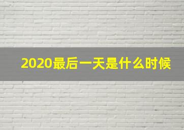 2020最后一天是什么时候