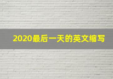 2020最后一天的英文缩写