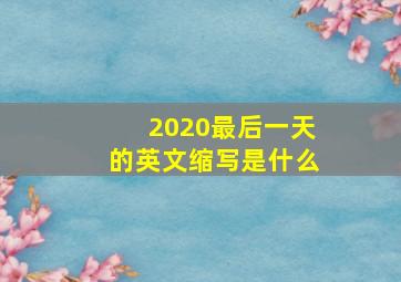 2020最后一天的英文缩写是什么